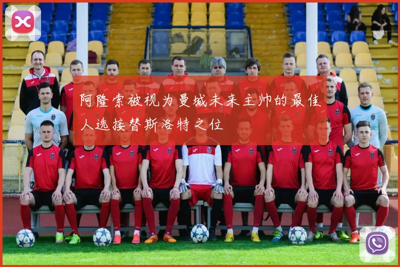 阿隆索被视为曼城未来主帅的最佳人选接替斯洛特之位